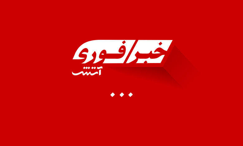 خبر فوری