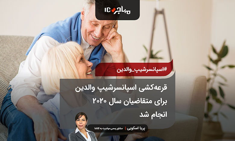 قرعه‌کشی اسپانسرشیپ والدین برای متقاضیان سال ۲۰۲۰ انجام شد
