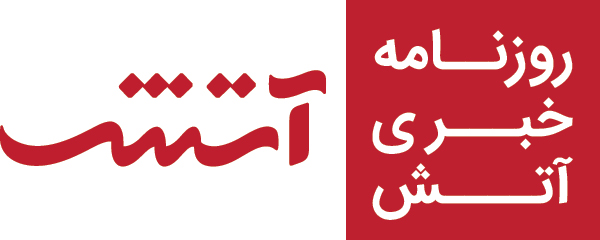 آتش دیلی | خبرنامه آتش