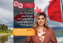 مهاجرت به کانادا