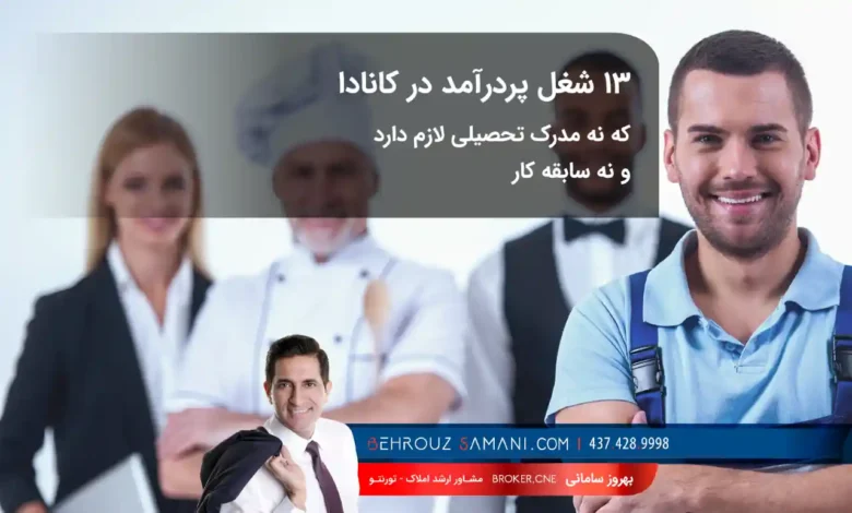 شغل های پردرآمد در کانادا