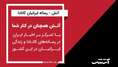 آتـش همچنان در کنار شما